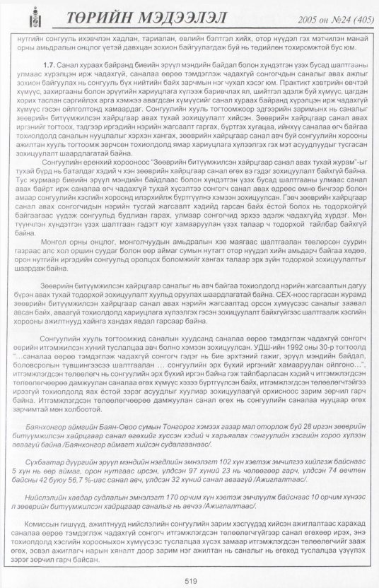 «Төрийн мэдээлэл» № 21, файлын 216-р хуудас