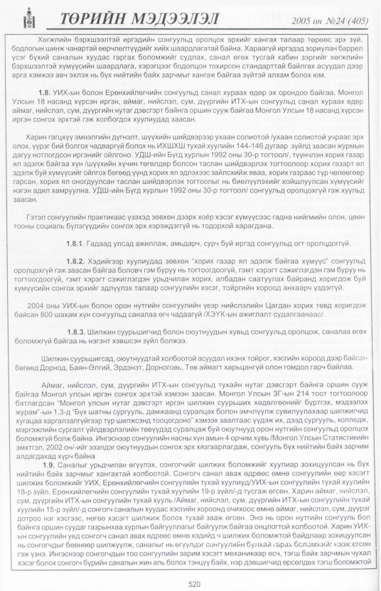«Төрийн мэдээлэл» № 21, файлын 217-р хуудас