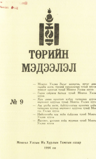 «Төрийн мэдээлэл» № 9, файлын 1-р хуудас