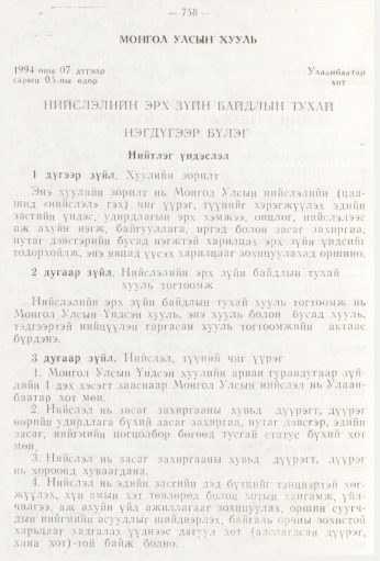«Төрийн мэдээлэл» № 9, 758-р хуудасны скан