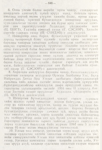 «Төрийн мэдээлэл» № 9, 848-р хуудасны скан