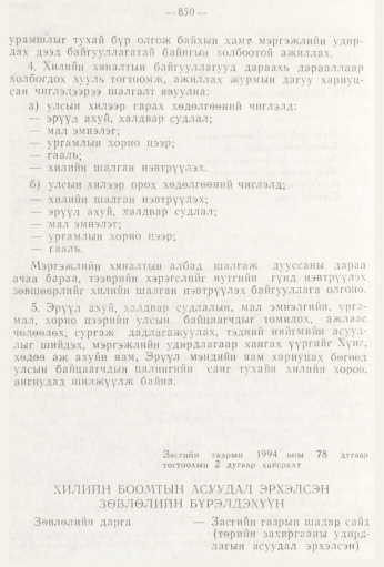 «Төрийн мэдээлэл» № 9, 850-р хуудасны скан