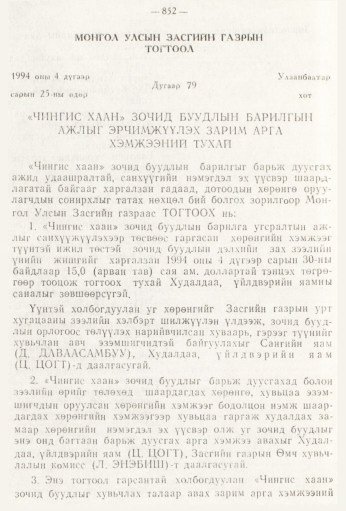 «Төрийн мэдээлэл» № 9, файлын 104-р хуудас