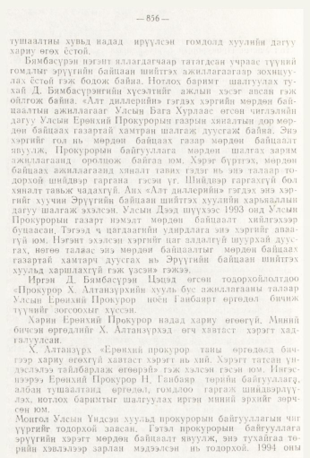 «Төрийн мэдээлэл» № 9, 856-р хуудасны скан