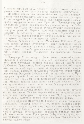 «Төрийн мэдээлэл» № 9, 857-р хуудасны скан