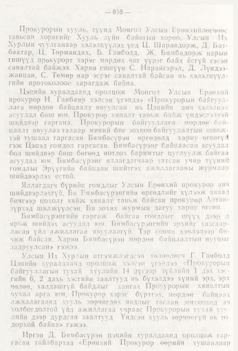 «Төрийн мэдээлэл» № 9, 858-р хуудасны скан