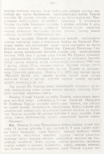 «Төрийн мэдээлэл» № 9, 859-р хуудасны скан