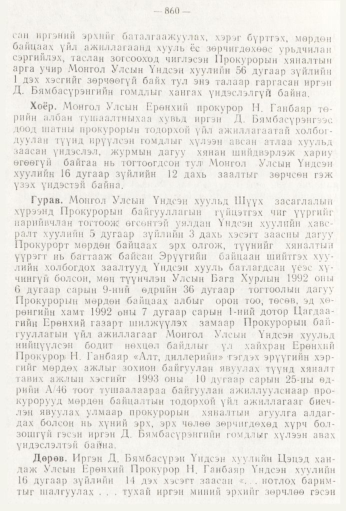 «Төрийн мэдээлэл» № 9, 860-р хуудасны скан