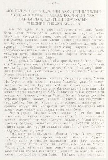 «Төрийн мэдээлэл» № 9, 862-р хуудасны скан