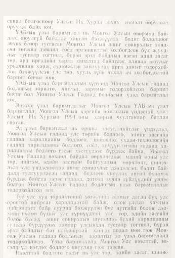 «Төрийн мэдээлэл» № 9, файлын 117-р хуудас