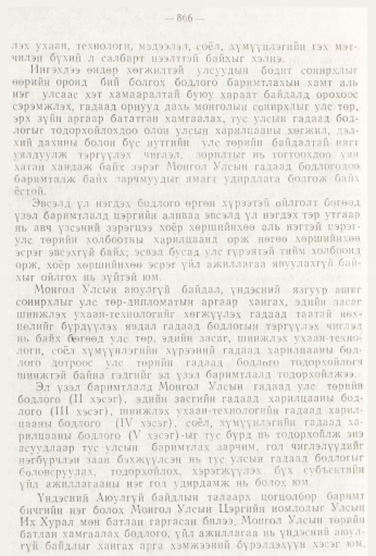 «Төрийн мэдээлэл» № 9, файлын 118-р хуудас