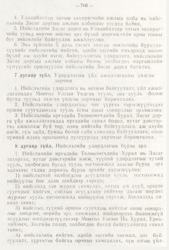 «Төрийн мэдээлэл» № 9, 760-р хуудасны скан