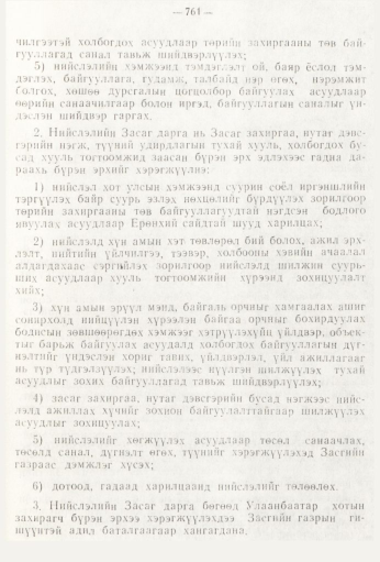 «Төрийн мэдээлэл» № 9, 761-р хуудасны скан