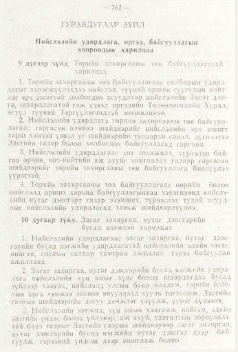 «Төрийн мэдээлэл» № 9, 762-р хуудасны скан