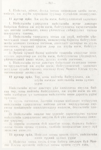 «Төрийн мэдээлэл» № 9, 763-р хуудасны скан