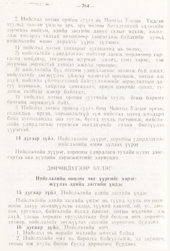 «Төрийн мэдээлэл» № 9, 764-р хуудасны скан