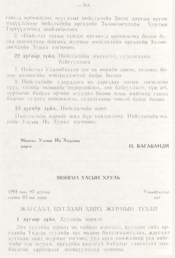 «Төрийн мэдээлэл» № 9, 766-р хуудасны скан