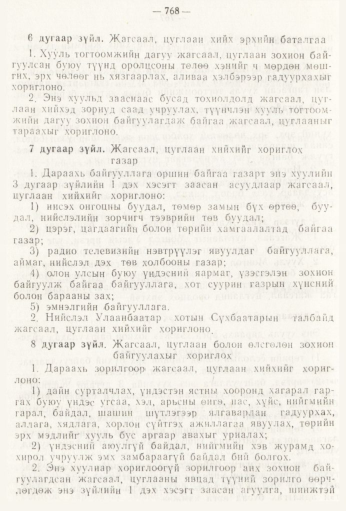 «Төрийн мэдээлэл» № 9, 768-р хуудасны скан