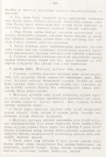 «Төрийн мэдээлэл» № 9, 769-р хуудасны скан