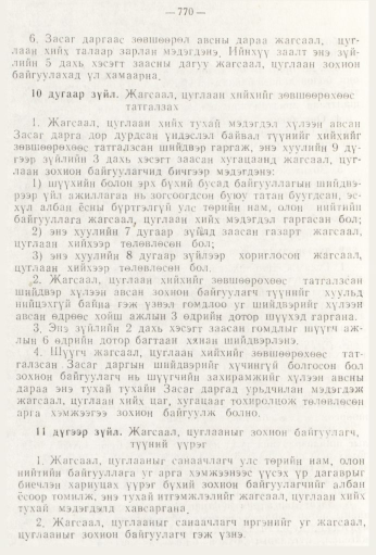 «Төрийн мэдээлэл» № 9, 770-р хуудасны скан