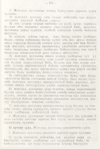 «Төрийн мэдээлэл» № 9, 771-р хуудасны скан