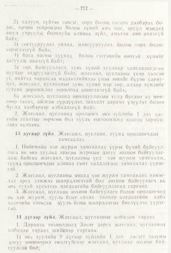 «Төрийн мэдээлэл» № 9, 772-р хуудасны скан