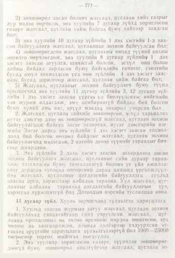 «Төрийн мэдээлэл» № 9, 773-р хуудасны скан