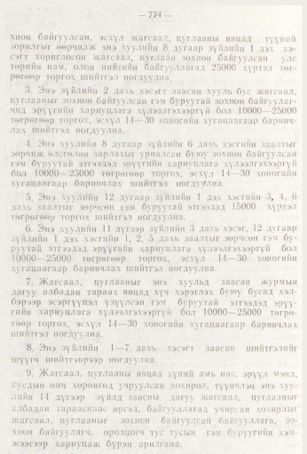 «Төрийн мэдээлэл» № 9, 774-р хуудасны скан