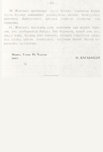 «Төрийн мэдээлэл» № 9, 775-р хуудасны скан
