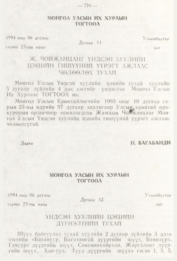 «Төрийн мэдээлэл» № 9, 776-р хуудасны скан