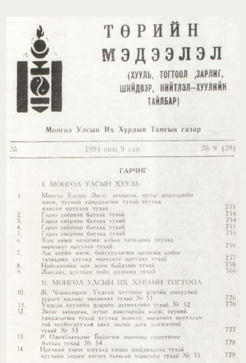 «Төрийн мэдээлэл» № 9, файлын 3-р хуудас