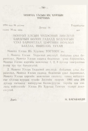 «Төрийн мэдээлэл» № 9, 780-р хуудасны скан