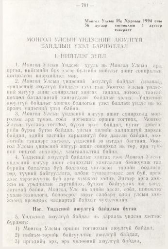 «Төрийн мэдээлэл» № 9, 781-р хуудасны скан