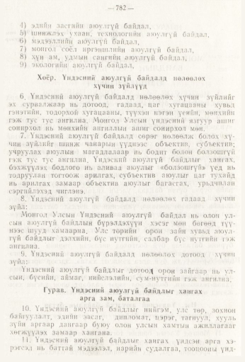 «Төрийн мэдээлэл» № 9, 782-р хуудасны скан