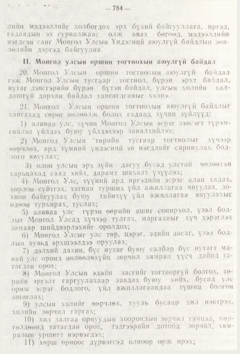 «Төрийн мэдээлэл» № 9, 784-р хуудасны скан