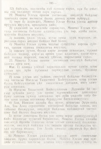 «Төрийн мэдээлэл» № 9, 785-р хуудасны скан