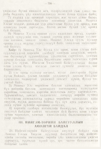 «Төрийн мэдээлэл» № 9, 786-р хуудасны скан