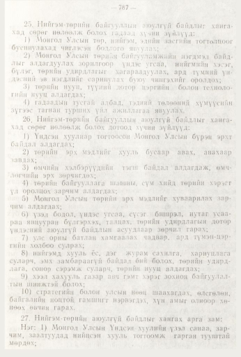 «Төрийн мэдээлэл» № 9, 787-р хуудасны скан
