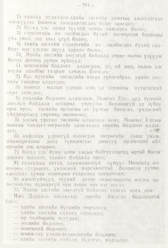 «Төрийн мэдээлэл» № 9, 791-р хуудасны скан