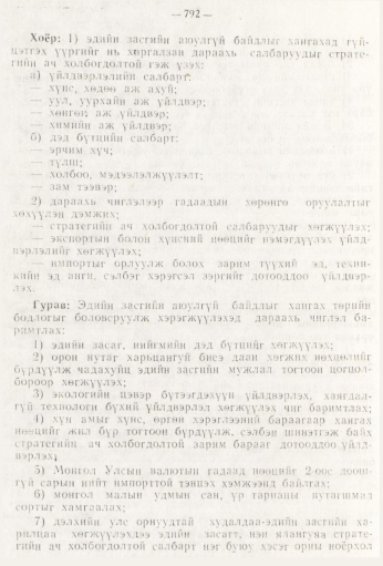 «Төрийн мэдээлэл» № 9, 792-р хуудасны скан