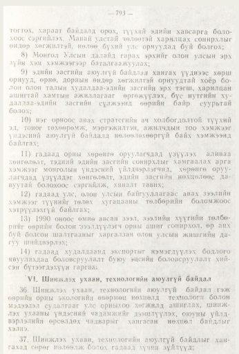 «Төрийн мэдээлэл» № 9, 793-р хуудасны скан