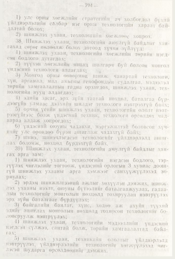 «Төрийн мэдээлэл» № 9, 794-р хуудасны скан