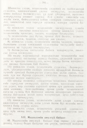 «Төрийн мэдээлэл» № 9, 795-р хуудасны скан