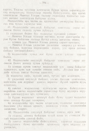 «Төрийн мэдээлэл» № 9, 796-р хуудасны скан