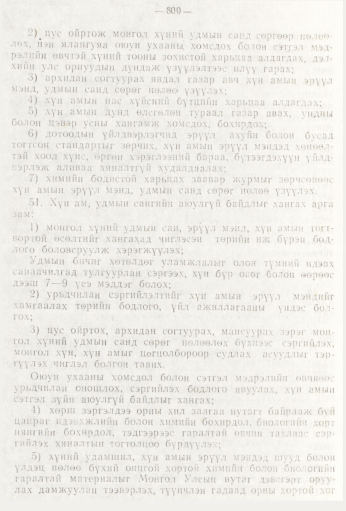 «Төрийн мэдээлэл» № 9, 800-р хуудасны скан