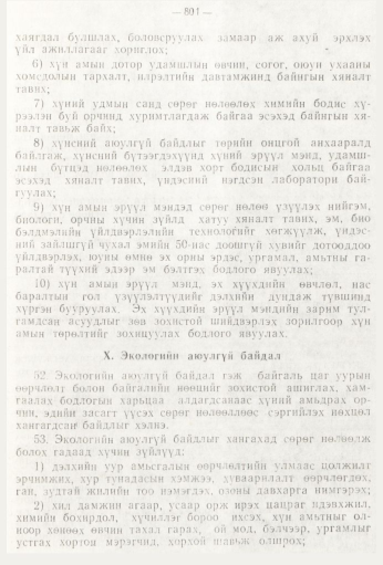 «Төрийн мэдээлэл» № 9, 801-р хуудасны скан