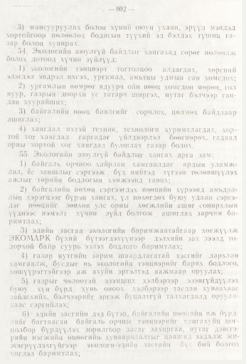 «Төрийн мэдээлэл» № 9, 802-р хуудасны скан