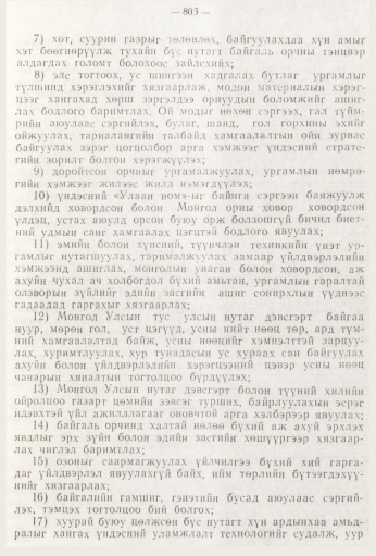 «Төрийн мэдээлэл» № 9, 803-р хуудасны скан