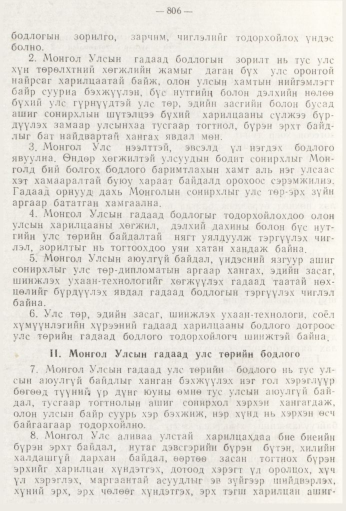 «Төрийн мэдээлэл» № 9, 806-р хуудасны скан