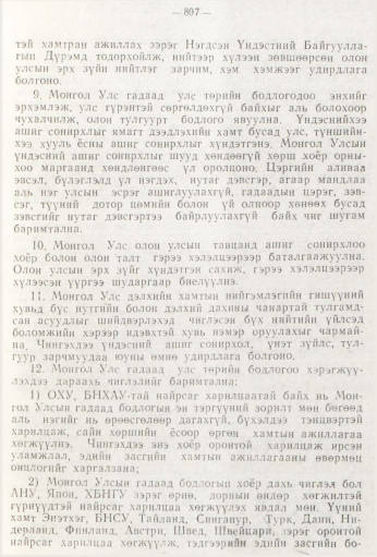 «Төрийн мэдээлэл» № 9, 807-р хуудасны скан